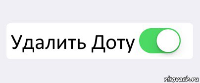 Удали дане. Удалил доту. Как удалить доту. Удалил доту Мем. Картинка удалить доту.