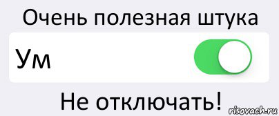 Очень полезная штука Ум Не отключать!, Комикс Переключатель