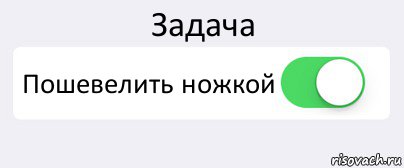 Задача Пошевелить ножкой , Комикс Переключатель