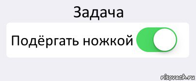 Задача Подёргать ножкой , Комикс Переключатель