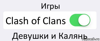 Игры Clash of Clans Девушки и Калянь, Комикс Переключатель