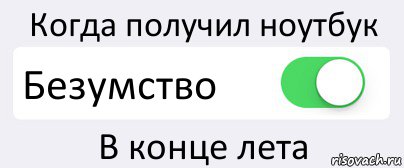 Когда получил ноутбук Безумство В конце лета, Комикс Переключатель