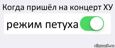 Когда пришёл на концерт ХУ режим петуха , Комикс Переключатель