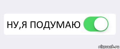 Иди подумай. Ну я подумаю Мем. Котик ну я подумаю. Ну я подумаю кот Мем. Я подумаю пикча.