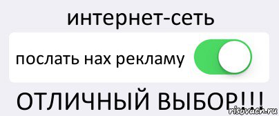 интернет-сеть послать нах рекламу ОТЛИЧНЫЙ ВЫБОР!!!, Комикс Переключатель