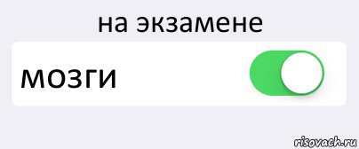 Мозги передам. Мозг вкл выкл. Мозг на экзамене. Мозг на экзамене Мем. Мем вкл или выкл.