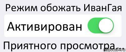 Режим обожать ИванГая Активирован Приятного просмотра..., Комикс Переключатель