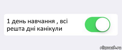  1 день навчання , всі решта дні канікули , Комикс Переключатель