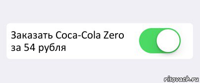  Заказать Соса-Cola Zero за 54 рубля , Комикс Переключатель