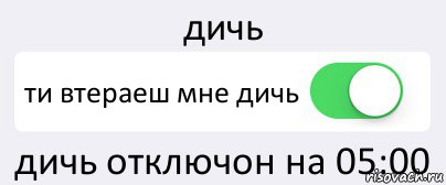 дичь ти втераеш мне дичь дичь отключон на 05:00, Комикс Переключатель