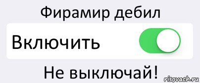 Фирамир дебил Включить Не выключай!, Комикс Переключатель