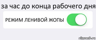 2 часа до конца рабочего дня прикольные картинки