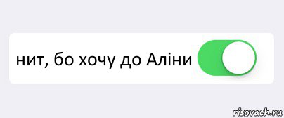  нит, бо хочу до Аліни , Комикс Переключатель