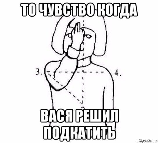 то чувство когда вася решил подкатить, Мем  Перекреститься