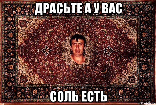 драсьте а у вас соль есть