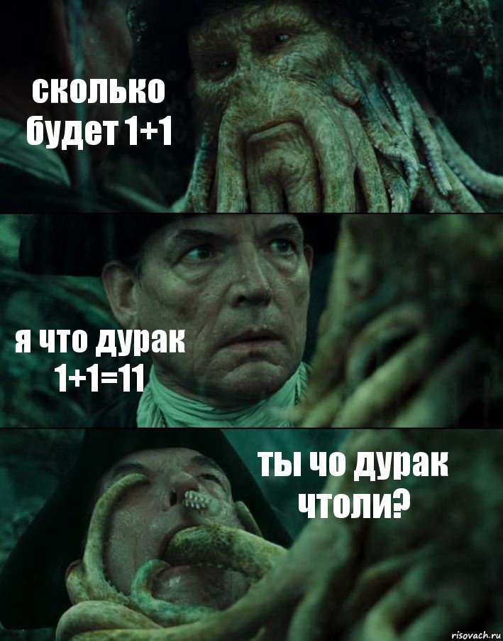 сколько будет 1+1 я что дурак 1+1=11 ты чо дурак чтоли?, Комикс Пираты Карибского моря