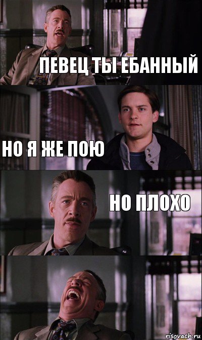 певец ты ебанный но я же пою но плохо