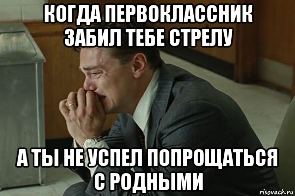 Забить стрелу. Мемы про родственников. Попрощаться. Забить стрелку.