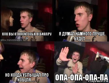 как вы относитесь к вебинару ? я думал намного лучше будет . . . но когда услышал про кобеля . . . опа-опа-опа-па, Комикс plohaia musika