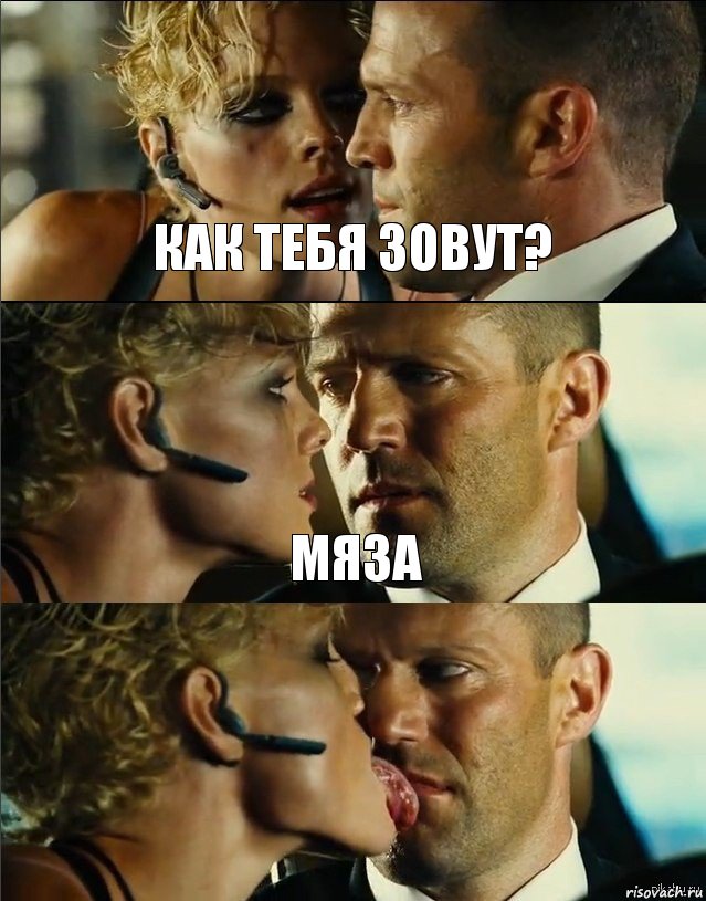 Как тебя зовут? Мяза 