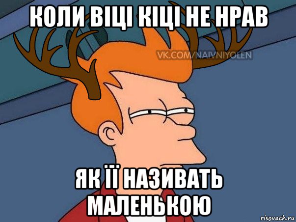 коли віці кіці не нрав як її називать маленькою, Мем  Подозрительный олень