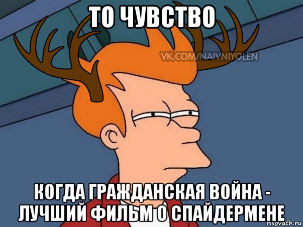 то чувство когда гражданская война - лучший фильм о спайдермене, Мем  Подозрительный олень