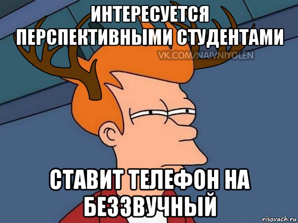 интересуется перспективными студентами ставит телефон на беззвучный, Мем  Подозрительный олень