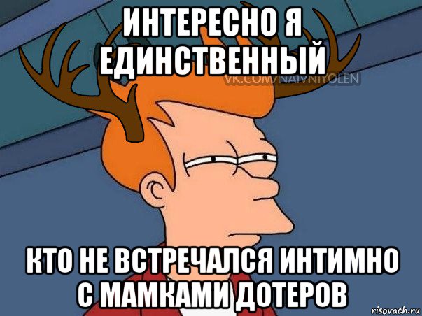 интересно я единственный кто не встречался интимно с мамками дотеров, Мем  Подозрительный олень