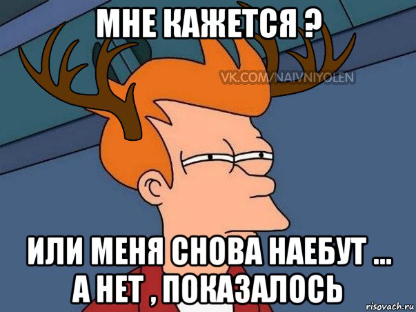 мне кажется ? или меня снова наебут ... а нет , показалось, Мем  Подозрительный олень