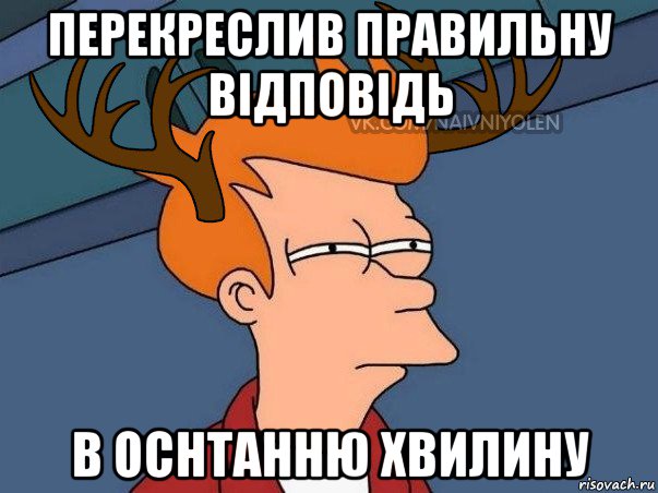 перекреслив правильну відповідь в оснтанню хвилину, Мем  Подозрительный олень