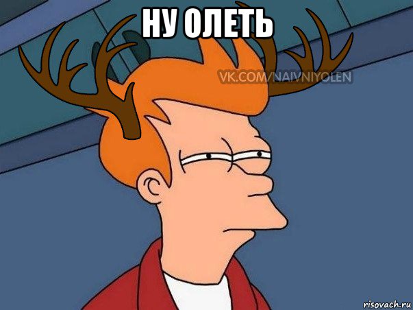 ну олеть , Мем  Подозрительный олень