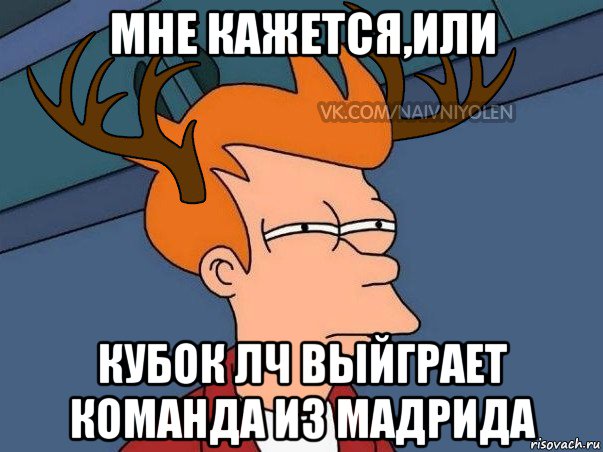 мне кажется,или кубок лч выйграет команда из мадрида, Мем  Подозрительный олень