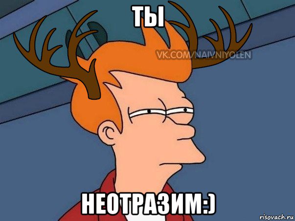 ты неотразим:), Мем  Подозрительный олень