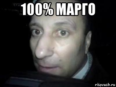 100% марго 