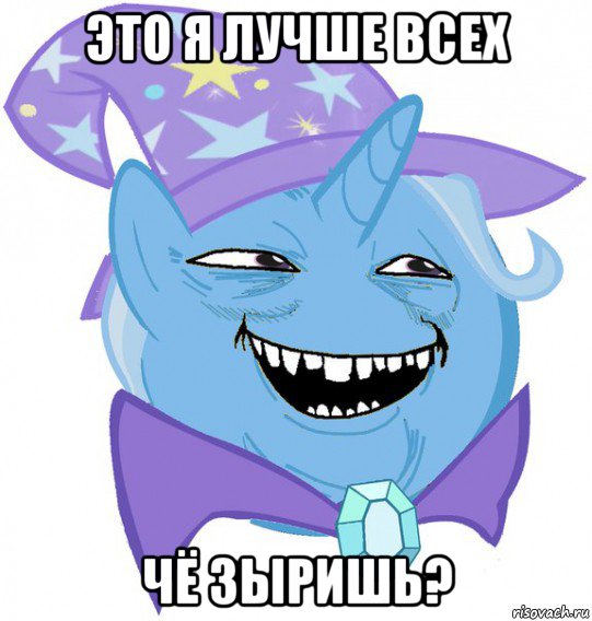 это я лучше всех чё зыришь?