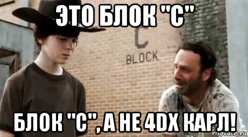 это блок "с" блок "с", а не 4dx карл!, Мем Понимаешь карл