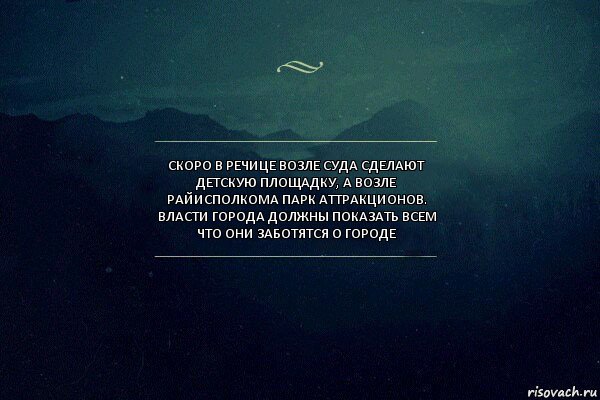 Скоро в Речице возле суда сделают детскую площадку, а возле райисполкома парк аттракционов. Власти города должны показать всем что они заботятся о городе, Комикс Игра слов 4