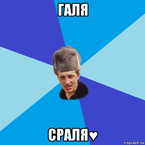 галя сраля♥, Мем Празднчний паца