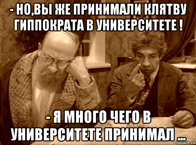 К чему все эти клятвы. Клятва Гиппократа Мем. Гиппократ Мем. Но вы же принимали клятву Гиппократа. Вы же принимали клятву Гиппократа в университете.