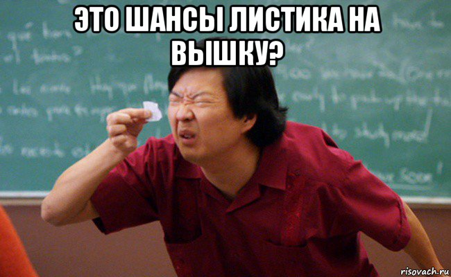 это шансы листика на вышку? 