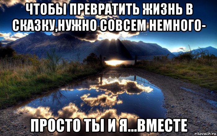 Немного простой. Ты моя сказка. Сказка в моей жизни. Ты просто сказка в моей жизни. Превратить жизнь в сказку.