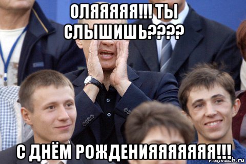 оляяяяя!!! ты слышишь???? с днём рожденияяяяяяя!!!, Мем Путин какбэнамекает