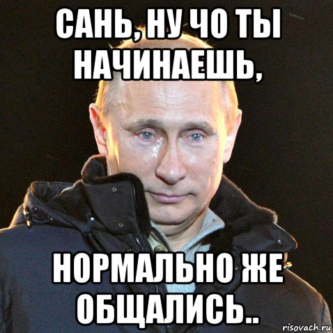 Нормально разговаривай. Путин плачет Мем. Нормально же общались Мем. Мемы с Путиным молчи. Путин ладно Мем.