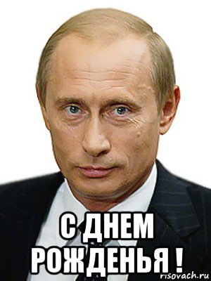  с днем рожденья !, Мем Путин