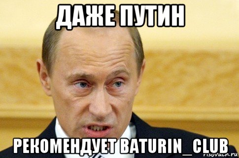 даже путин рекомендует baturin_club, Мем путин