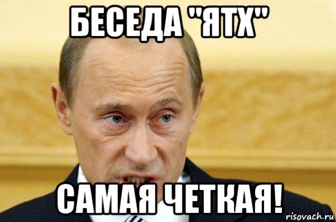 беседа "ятх" самая четкая!, Мем путин