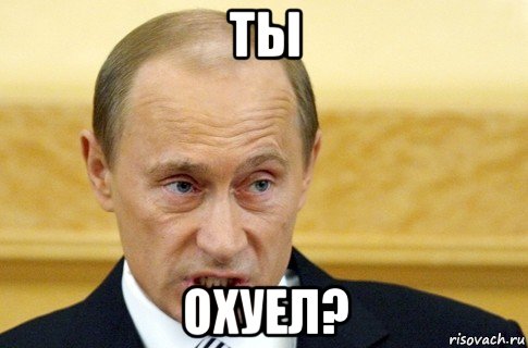 ты охуел?, Мем путин