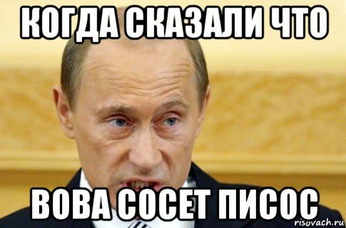 когда сказали что вова сосет писос, Мем путин