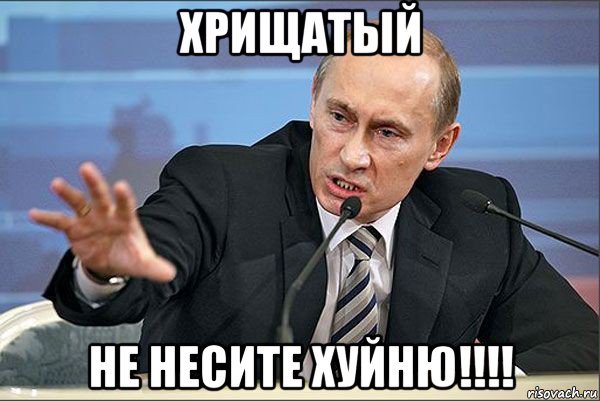 хрищатый не несите хуйню!!!!, Мем Путин