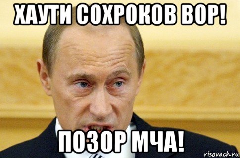 хаути сохроков вор! позор мча!, Мем путин